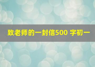 致老师的一封信500 字初一